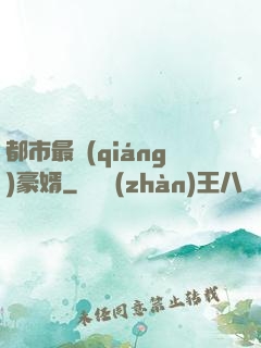 都市最強(qiáng)豪婿