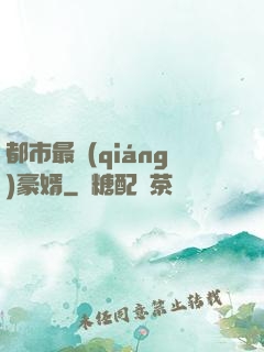 都市最強(qiáng)豪婿
