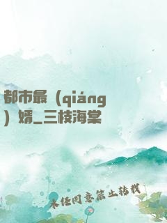 都市最強(qiáng)贅婿