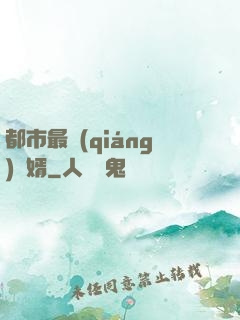都市最強(qiáng)贅婿
