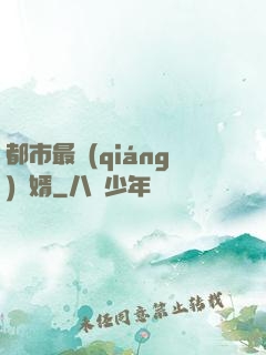 都市最強(qiáng)贅婿