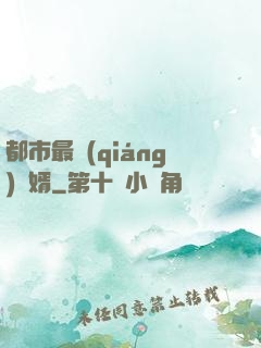 都市最強(qiáng)贅婿