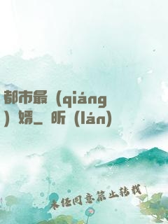 都市最強(qiáng)贅婿