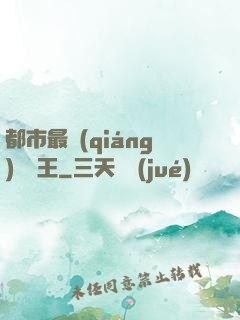 都市最強(qiáng)軟飯王