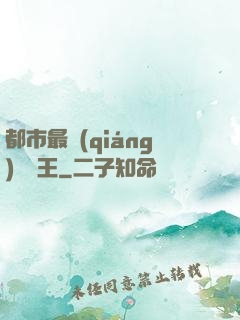 都市最強(qiáng)軟飯王