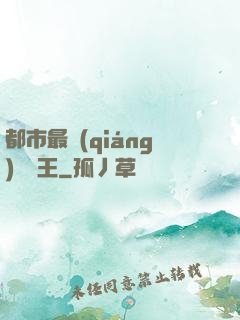 都市最強(qiáng)軟飯王