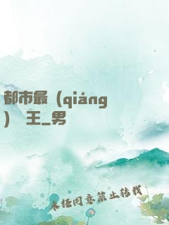 都市最強(qiáng)軟飯王