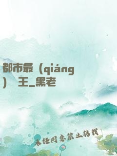 都市最強(qiáng)軟飯王
