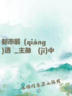都市最強(qiáng)透視