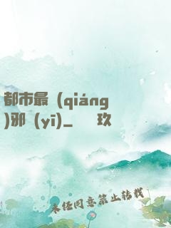 都市最強(qiáng)邪醫(yī)