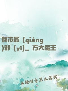 都市最強(qiáng)邪醫(yī)