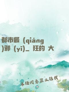 都市最強(qiáng)邪醫(yī)