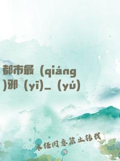 都市最強(qiáng)邪醫(yī)