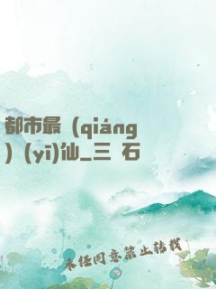 都市最強(qiáng)醫(yī)仙