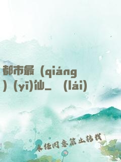 都市最強(qiáng)醫(yī)仙