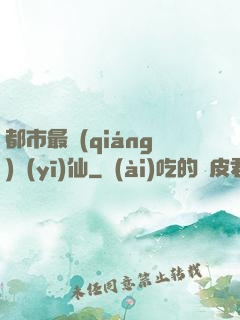 都市最強(qiáng)醫(yī)仙