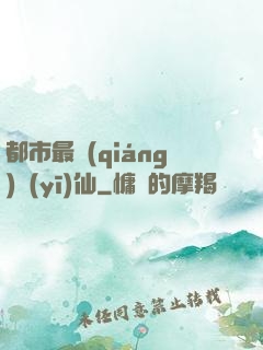 都市最強(qiáng)醫(yī)仙