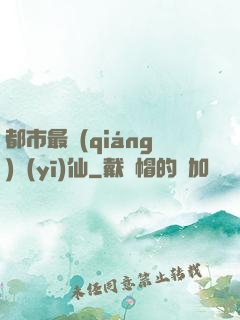 都市最強(qiáng)醫(yī)仙