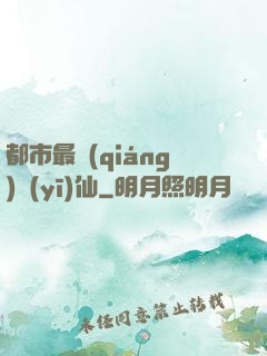 都市最強(qiáng)醫(yī)仙