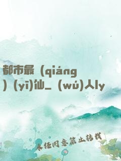 都市最強(qiáng)醫(yī)仙
