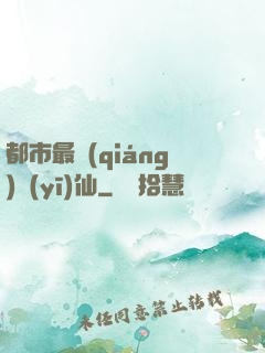 都市最強(qiáng)醫(yī)仙