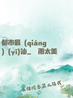 都市最強(qiáng)醫(yī)仙
