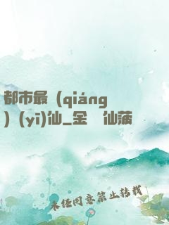 都市最強(qiáng)醫(yī)仙