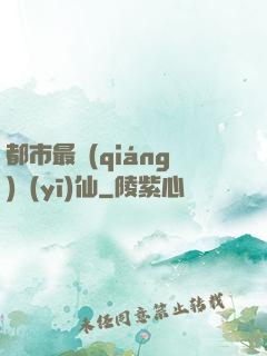 都市最強(qiáng)醫(yī)仙