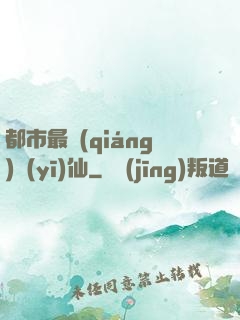 都市最強(qiáng)醫(yī)仙