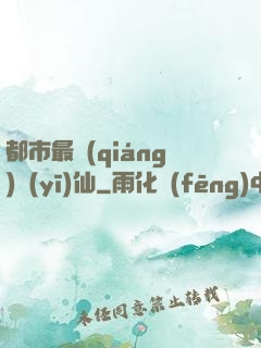 都市最強(qiáng)醫(yī)仙