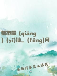 都市最強(qiáng)醫(yī)仙