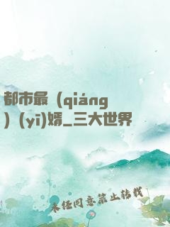 都市最強(qiáng)醫(yī)婿
