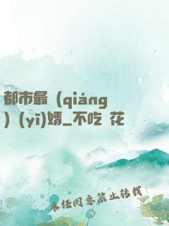 都市最強(qiáng)醫(yī)婿