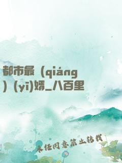都市最強(qiáng)醫(yī)婿