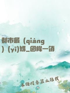 都市最強(qiáng)醫(yī)婿