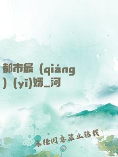 都市最強(qiáng)醫(yī)婿