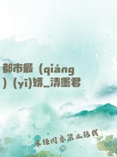 都市最強(qiáng)醫(yī)婿
