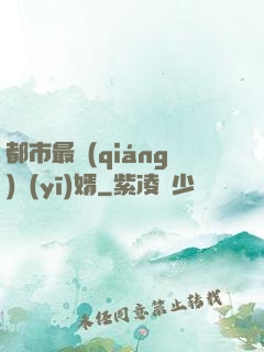 都市最強(qiáng)醫(yī)婿