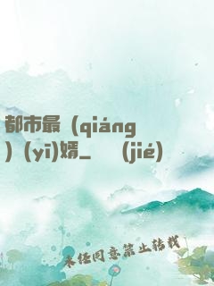 都市最強(qiáng)醫(yī)婿