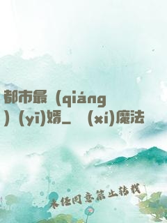 都市最強(qiáng)醫(yī)婿