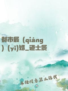都市最強(qiáng)醫(yī)婿