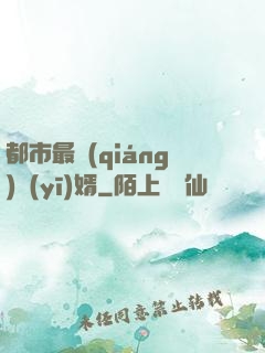都市最強(qiáng)醫(yī)婿