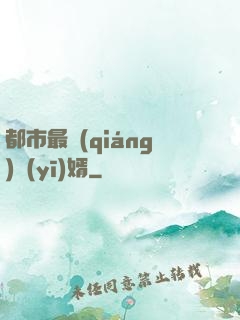 都市最強(qiáng)醫(yī)婿