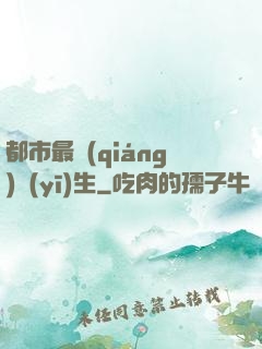 都市最強(qiáng)醫(yī)生