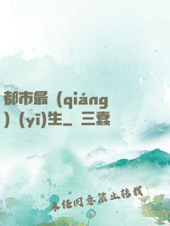 都市最強(qiáng)醫(yī)生