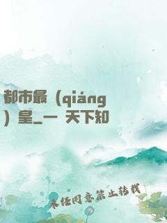 都市最強(qiáng)靈皇