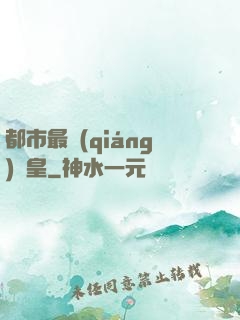 都市最強(qiáng)靈皇