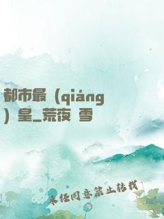 都市最強(qiáng)靈皇