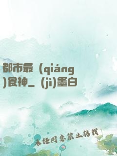 都市最強(qiáng)食神