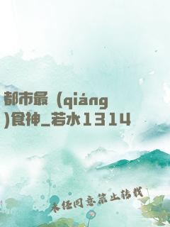 都市最強(qiáng)食神